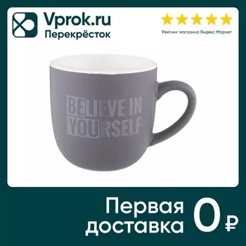 Кружка Lefard Believe In Yourself 410млс доставкой!