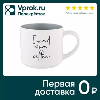 Кружка Lefard I Need More Coffee 470мл. Закажите онлайн!