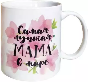 Кружка МФК Самая лучшая мама в мире 350мл