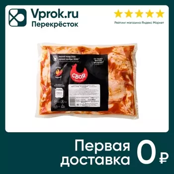 Крылышки для запекания Своя По-мексиканскис доставкой!