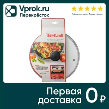 Крышка Tefal Cocoon стеклянная 26см. Доставим до двери!