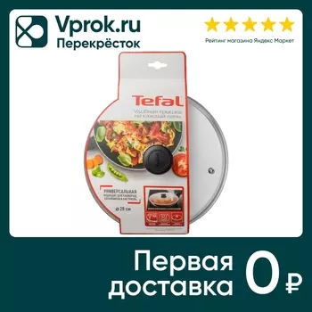 Крышка Tefal Cocoon стеклянная 28см. Доставим до двери!