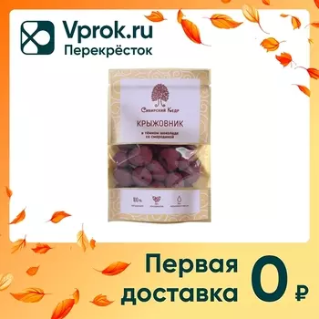 Крыжовник Сибирский кедр в темном шоколаде со смородиной 60г