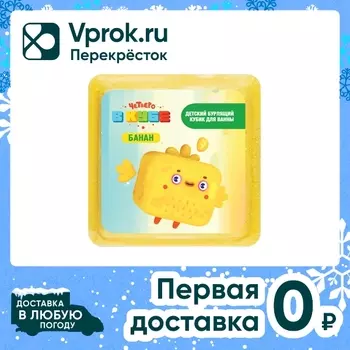 Кубик бурлящий для ванны Fabrik Cosmetology детский Банан Четверо в кубе 90г
