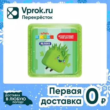 Кубик бурлящий для ванны Fabrik Cosmetology детский Яблоко Четверо в кубе 90г