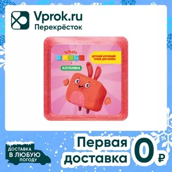 Кубик бурлящий для ванны Fabrik Cosmetology детский Клубника Четверо в кубе 90г