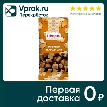 Кубики карамели С.Пудовъ для выпечки 50гс доставкой!