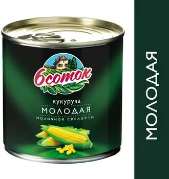 Кукуруза 6 соток Молодая молочной спелости 340г