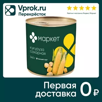 Кукуруза Маркет сахарная высший сорт 340гс доставкой!