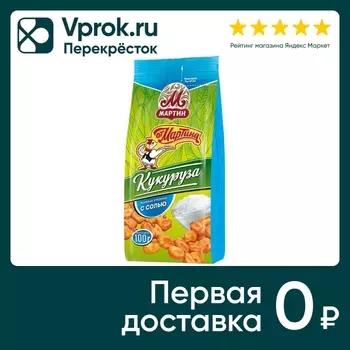 Кукуруза От Мартина жареная с солью 100гс доставкой!