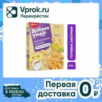 Кукурузные хлопья Увелка классические 275гс доставкой!