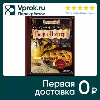 Кулинарная книга Гарри Поттера. Иллюстрированное неофициальное издание / Том Гримм