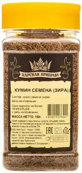 Кумин Царская приправа семена зира 150гс доставкой!