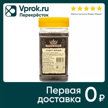 Кунжут Царская приправа Черный 180г. Доставим до двери!