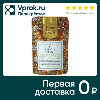 Кунжут Золото Индии черный 50г - Vprok.ru Перекрёсток