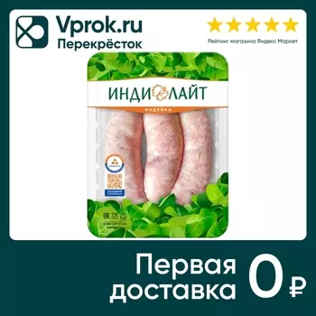 Купаты Индилайт Сочные из индейки 350г. Закажите онлайн!