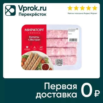 Купаты Мираторг Экстра 800г - Vprok.ru Перекрёсток