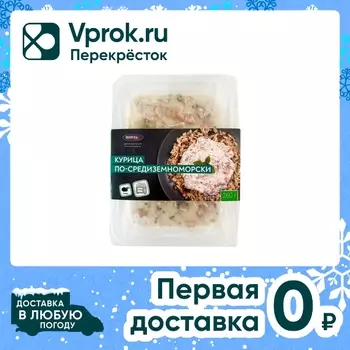 Курица Фросток По-средиземноморски замороженная 260г