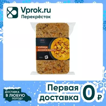 Курица Фросток в соусе карри замороженная 1кг
