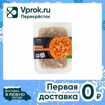 Курица Фросток в соусе карри замороженная 300г
