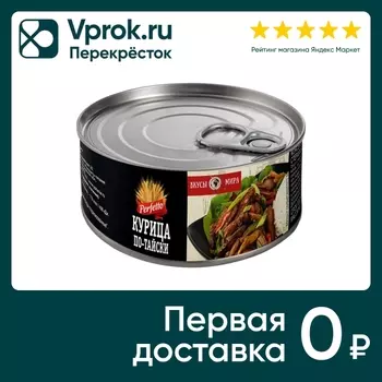 Курица Perfetto по-тайски 250г - Vprok.ru Перекрёсток