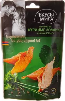 Куриные ломтики Вкусы Мира кавказские сыровяленые 35г