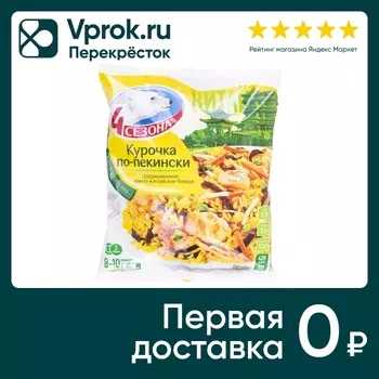 Курочка 4 сезона по-пекински 600г - Vprok.ru Перекрёсток