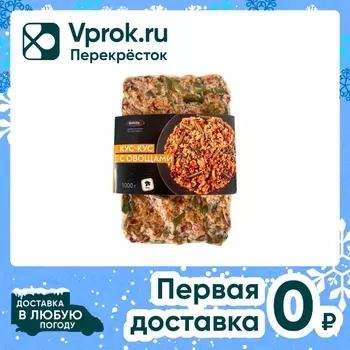 Кус-кус Фросток с овощами замороженный 1кгс доставкой!