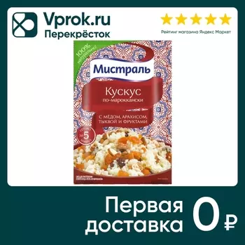 Кускус Мистраль по-мароккански 45г. Доставим до двери!