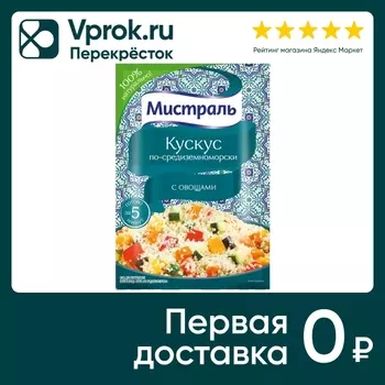 Кускус Мистраль по-средиземноморски 45гс доставкой!
