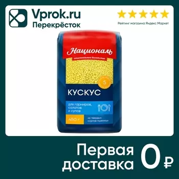Кускус Националь пшеничный 450г - Vprok.ru Перекрёсток