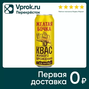 Квас Желтая Бочка 500мл
