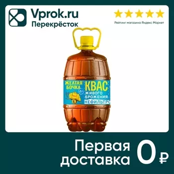 Квас Желтая Бочка нефильтрованный 1.5л. Закажите онлайн!