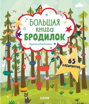 Лабиринты Большая книга бродилок / Данилова Лида