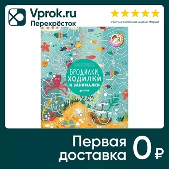 Лабиринты Бродилки ходилки и занималки / Данилова Лида