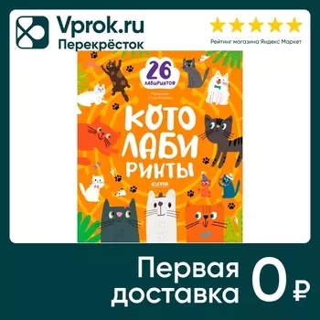 Лабиринты Котолабиринты / Уткина О. Доставим до двери!