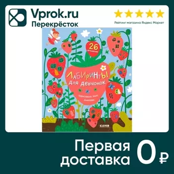 Лабиринты Лабиринты для девчонок / Уткина Ос доставкой!