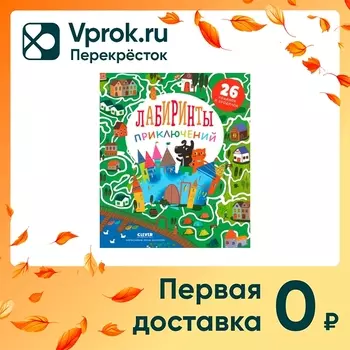 Лабиринты Лабиринты приключений / Уткина Ос доставкой!