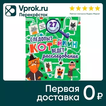 Лабиринты Следопыт Котейкин ведет расследование / Уткина О