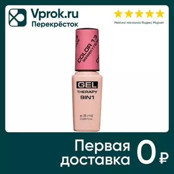 Лак для ногтей Stellary Gel Therapy 9in1 с эффектом гель-лака тон 13 8мл