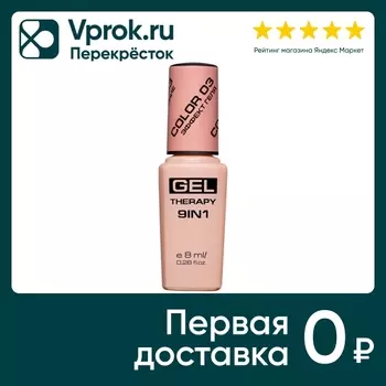 Лак для ногтей Stellary Gel Therapy 9in1 с эффектом гель-лака тон 03 8мл