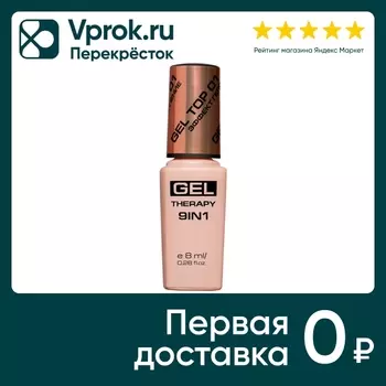 Лак для ногтей Stellary Top Gel Therapy 9in1 Топ с эффектом гель-лака тон 01 прозрачный 8мл