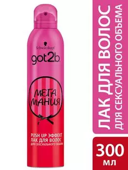 Лак для укладки волос Got2b Мегамания Push-up Фиксация объем от корней 300мл