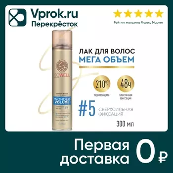 Лак для волос сверхсильной фиксации SoWell Wonder Volume Мега объем от корней 300мл