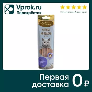 Лакомство для кошек Деревенские Лакомства Мясные колбаски из утки 45г