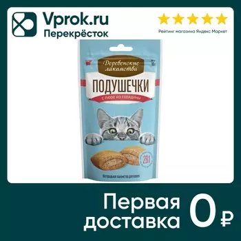 Лакомство для кошек Деревенские лакомства Подушечки с пюре из говядины 30г (упаковка 3 шт.)