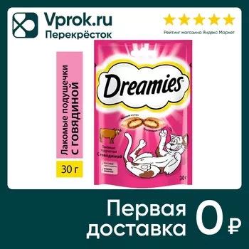 Лакомство для кошек Dreamies с говядиной 30гс доставкой!