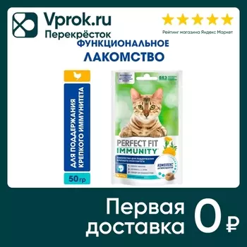 Лакомство для кошек Perfect Fit Immunity с курицей и добавлением экстракта бархатцев 50г