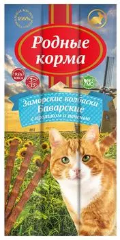 Лакомство для кошек Родные корма Заморские колбаски Баварские с кроликом и печенью 15г (упаковка 3 шт.)