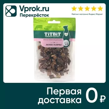 Лакомство для кошек TiTBiT легкое телячье 20г